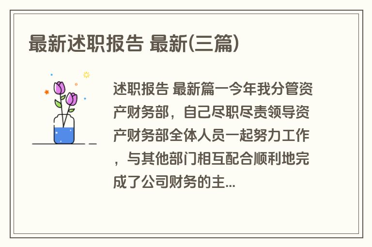 最新述职报告 最新(三篇)