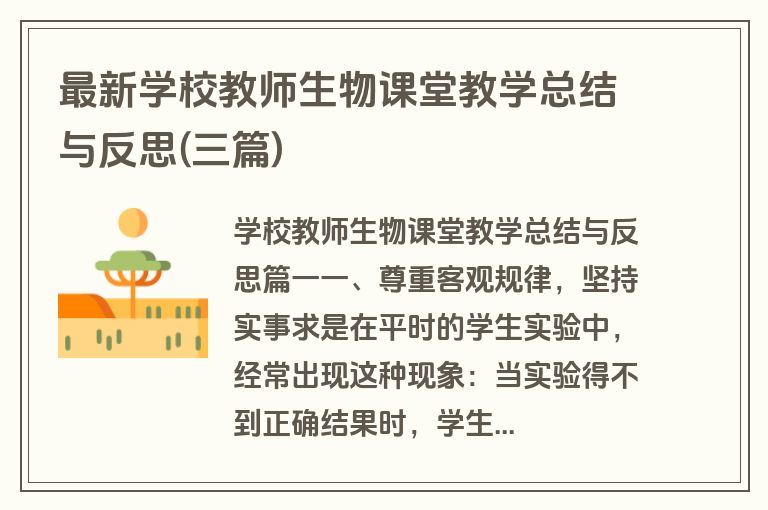最新学校教师生物课堂教学总结与反思(三篇)