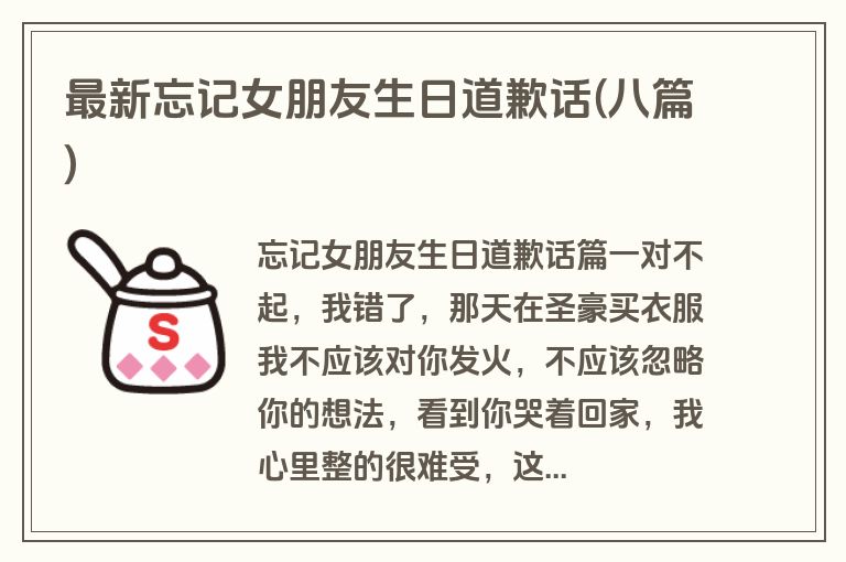 最新忘记女朋友生日道歉话(八篇)
