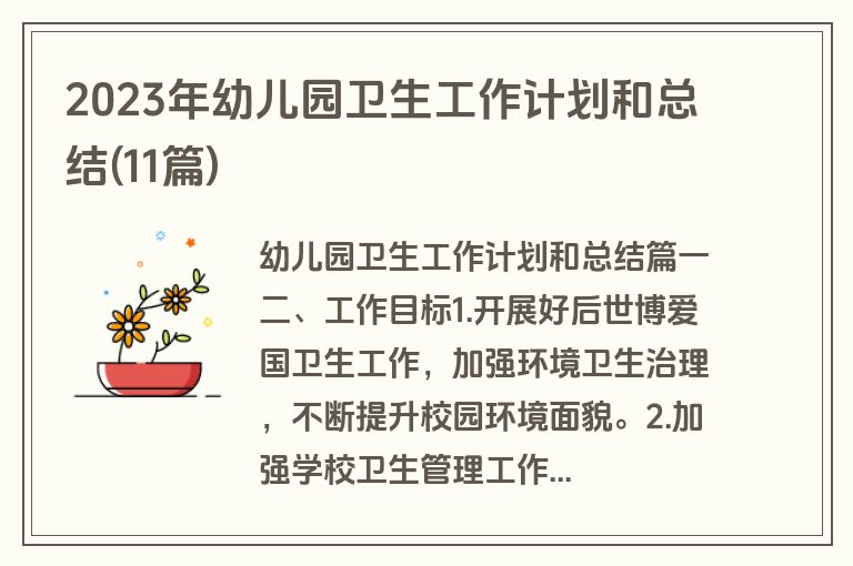 2023年幼儿园卫生工作计划和总结(11篇)
