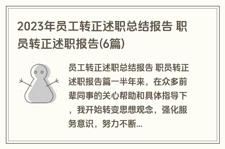 2023年员工转正述职总结报告 职员转正述职报告(6篇)