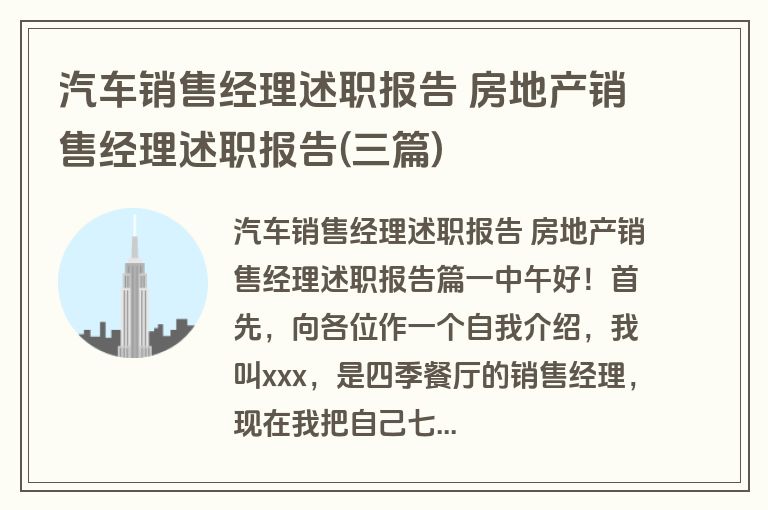 汽车销售经理述职报告 房地产销售经理述职报告(三篇)