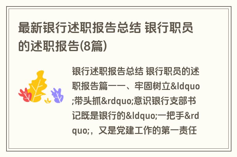 最新银行述职报告总结 银行职员的述职报告(8篇)