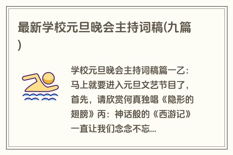 最新学校元旦晚会主持词稿(九篇)