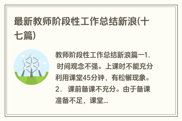 最新教师阶段性工作总结新浪(十七篇)
