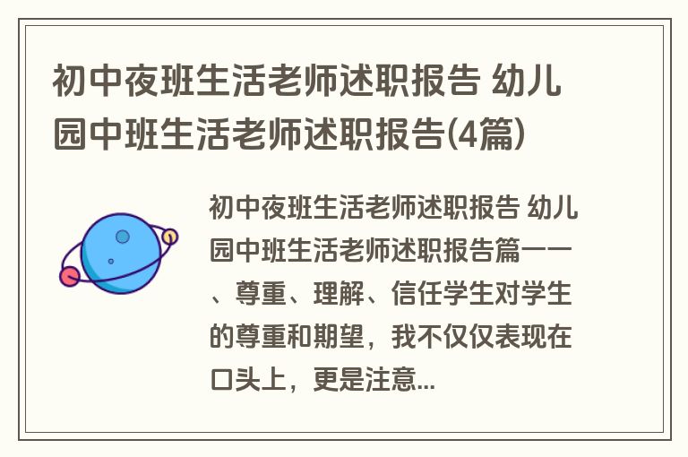 初中夜班生活老师述职报告 幼儿园中班生活老师述职报告(4篇)