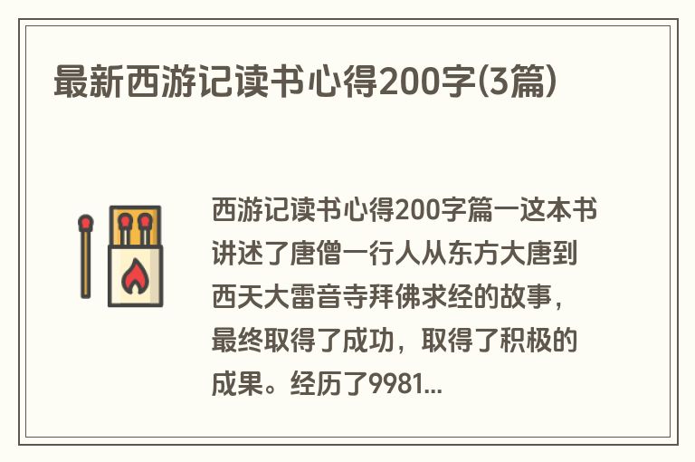 最新西游记读书心得200字(3篇)