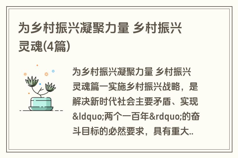 为乡村振兴凝聚力量 乡村振兴 灵魂(4篇) 为乡村振兴凝聚力量 乡村振兴 灵魂(4篇)