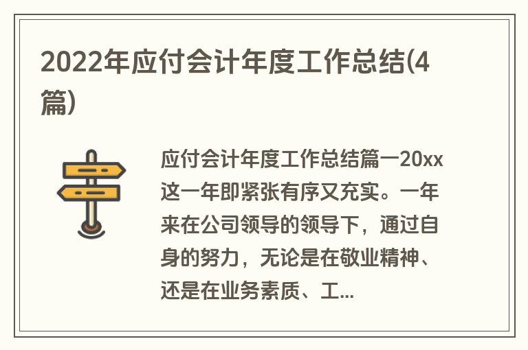 2022年应付会计年度工作总结(4篇)