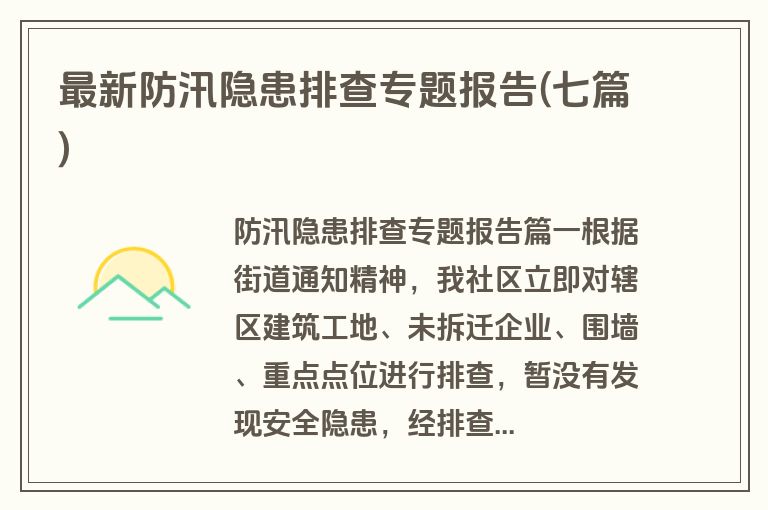 最新防汛隐患排查专题报告(七篇)