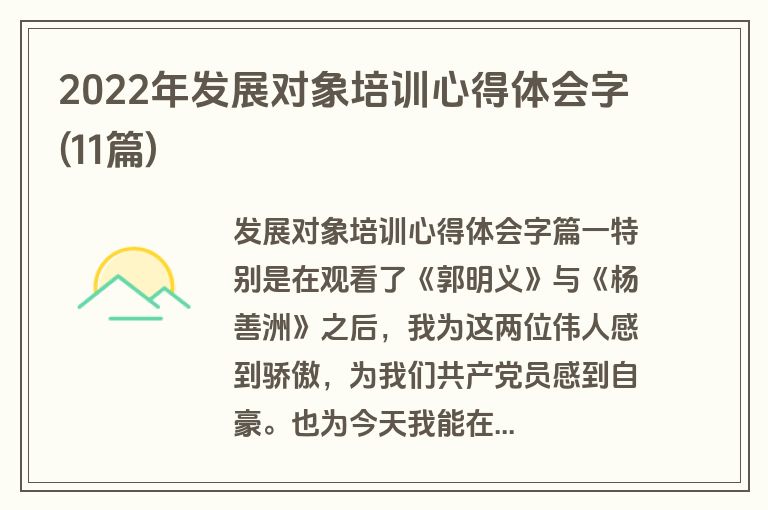 2022年发展对象培训心得体会字(11篇)