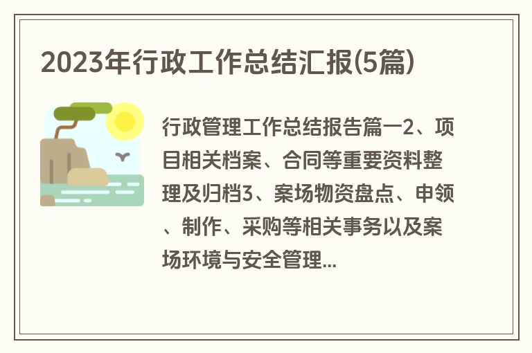 2023年行政工作总结汇报(5篇)