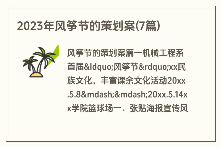 2023年风筝节的策划案(7篇)