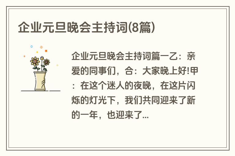 企业元旦晚会主持词(8篇)