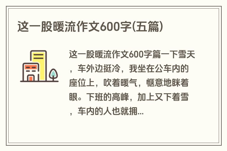 这一股暖流作文600字(五篇)