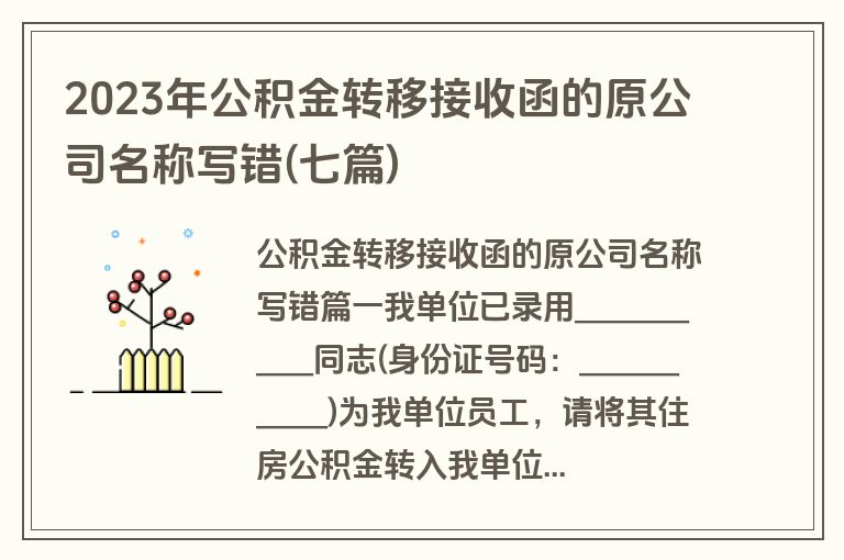 2023年公积金转移接收函的原公司名称写错(七篇)
