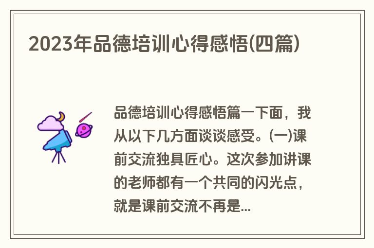 2023年品德培训心得感悟(四篇)