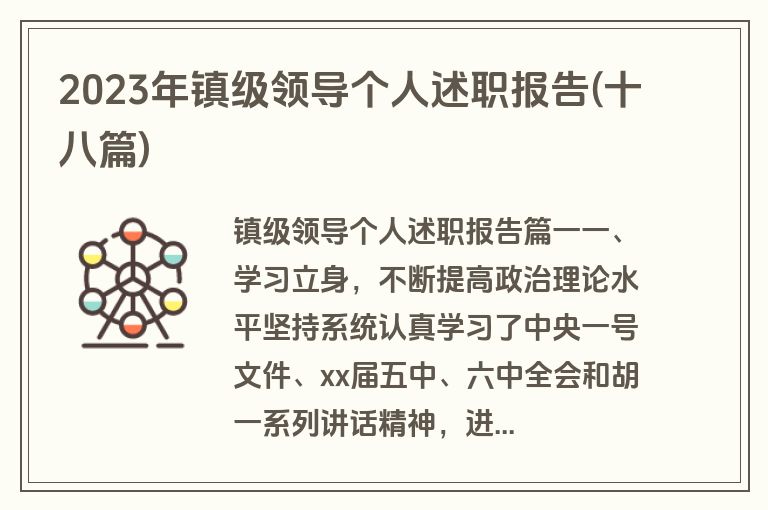 2023年镇级领导个人述职报告(十八篇)