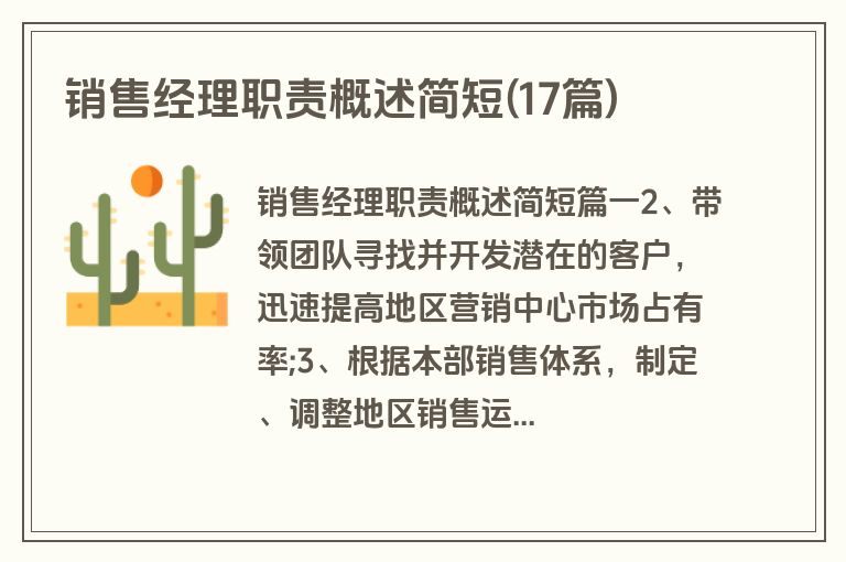 销售经理职责概述简短(17篇)