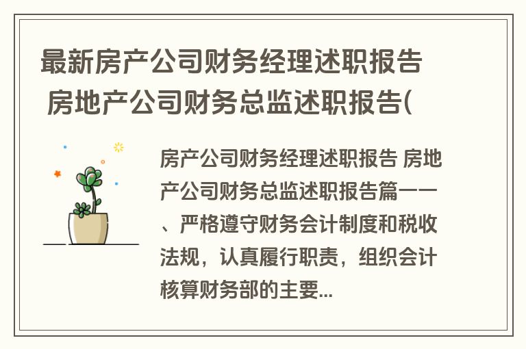 最新房产公司财务经理述职报告 房地产公司财务总监述职报告(四篇)