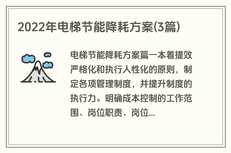 2022年电梯节能降耗方案(3篇)