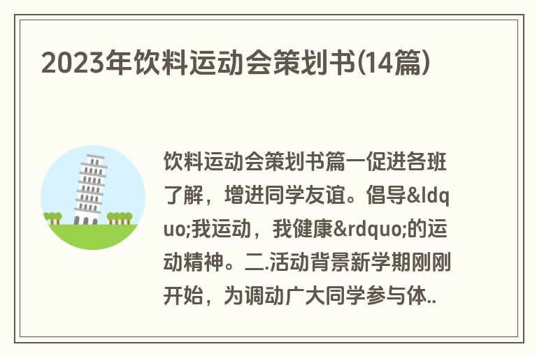2023年饮料运动会策划书(14篇)