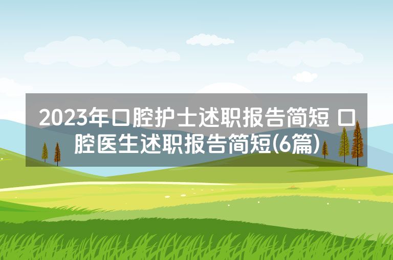 2023年口腔护士述职报告简短 口腔医生述职报告简短(6篇)