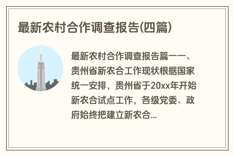 最新农村合作调查报告(四篇)