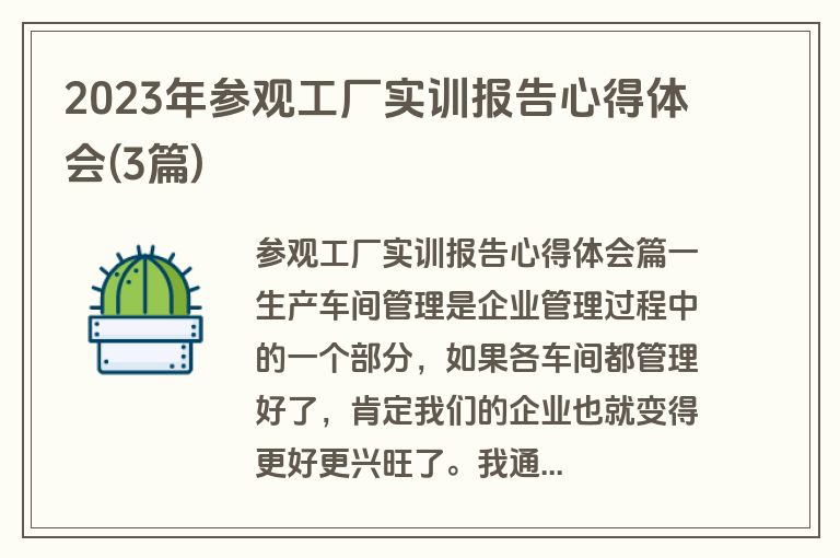 2023年参观工厂实训报告心得体会(3篇)