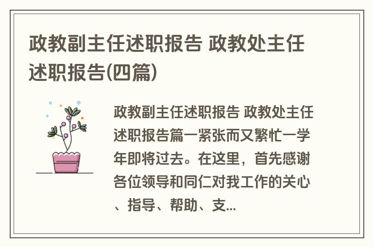 政教副主任述职报告 政教处主任述职报告(四篇)