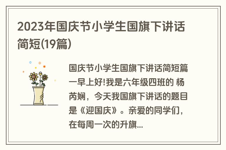 2023年国庆节小学生国旗下讲话简短(19篇)