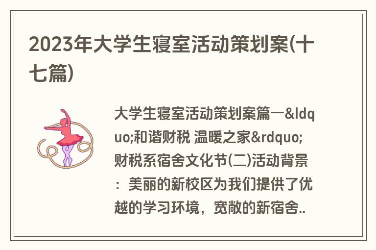 2023年大学生寝室活动策划案(十七篇)