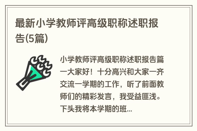 最新小学教师评高级职称述职报告(5篇)