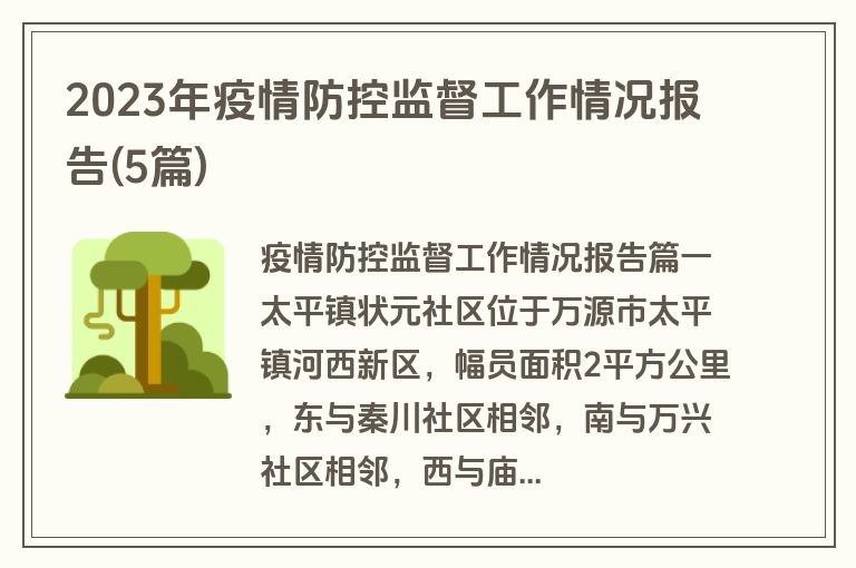 2023年疫情防控监督工作情况报告(5篇)