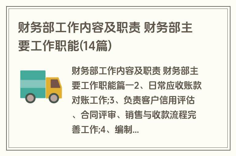 财务部工作内容及职责 财务部主要工作职能(14篇)