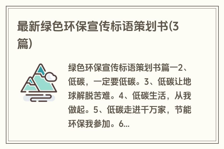 最新绿色环保宣传标语策划书(3篇)