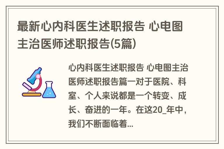最新心内科医生述职报告 心电图主治医师述职报告(5篇) 最新心内科医生述职报告 心电图主治医师述职报告(5篇)