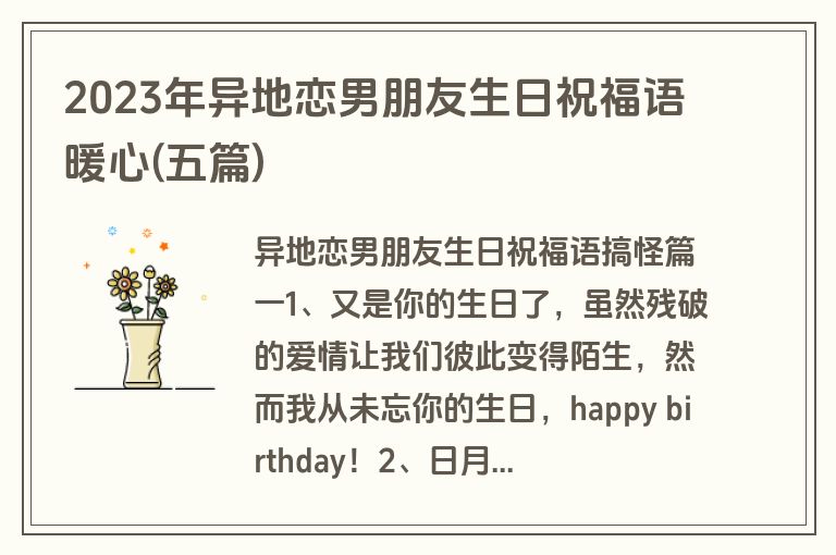 2023年异地恋男朋友生日祝福语暖心(五篇)