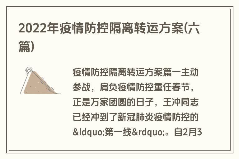 2022年疫情防控隔离转运方案(六篇)