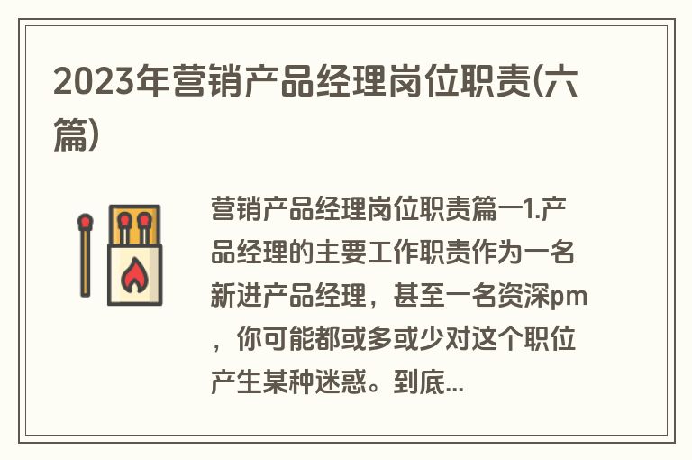 2023年营销产品经理岗位职责(六篇)