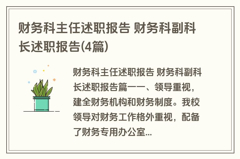 财务科主任述职报告 财务科副科长述职报告(4篇)