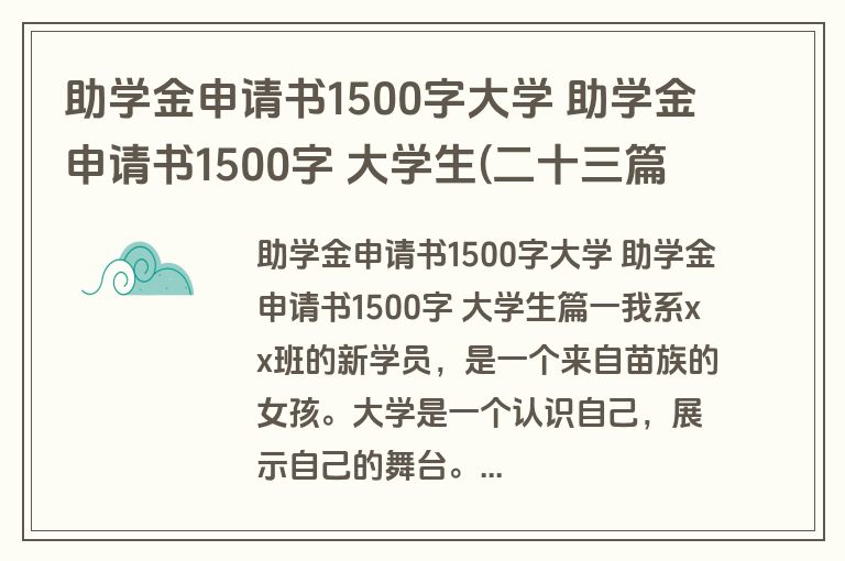助学金申请书1500字大学 助学金申请书1500字 大学生(二十三篇)