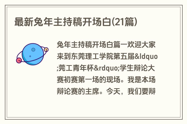 最新兔年主持稿开场白(21篇)