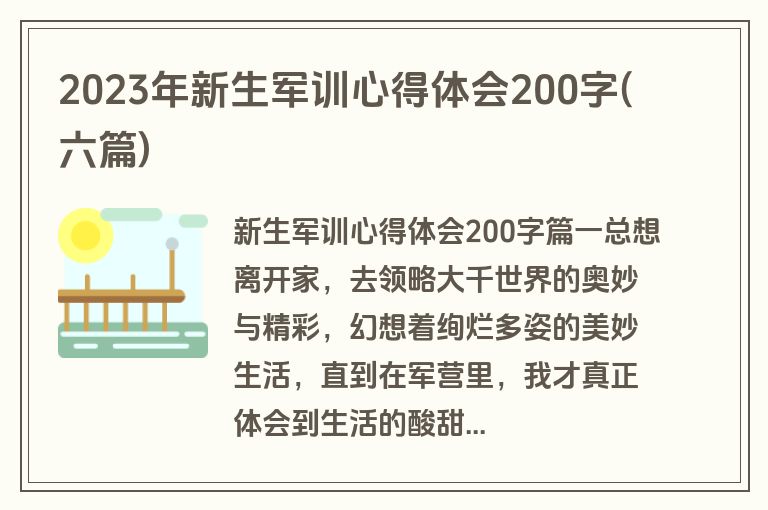 2023年新生军训心得体会200字(六篇)