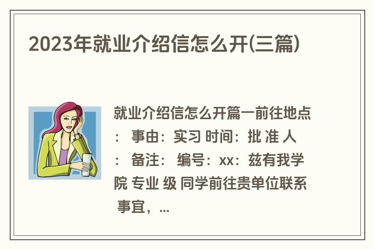 2023年就业介绍信怎么开(三篇)