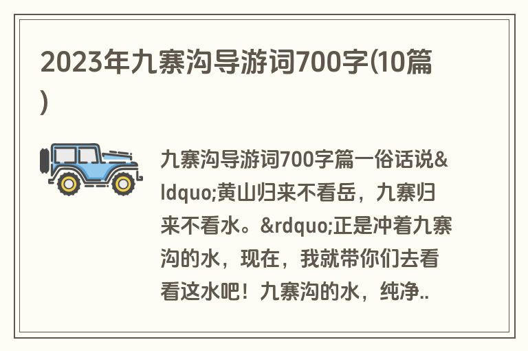 2023年九寨沟导游词700字(10篇)
