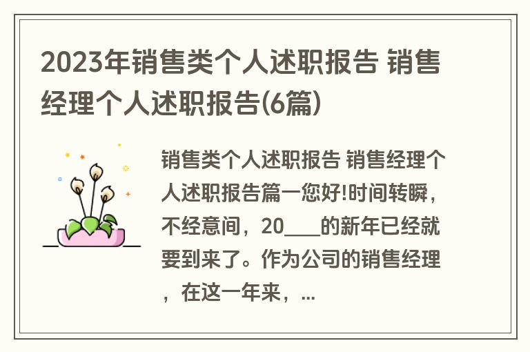 2023年销售类个人述职报告 销售经理个人述职报告(6篇)