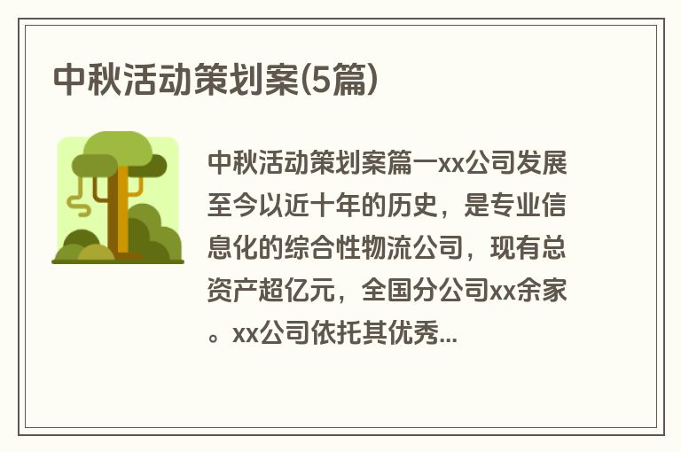 中秋活动策划案(5篇)