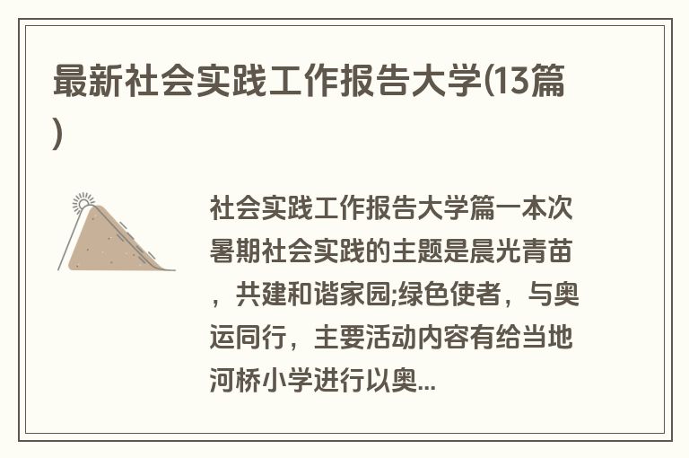 最新社会实践工作报告大学(13篇)