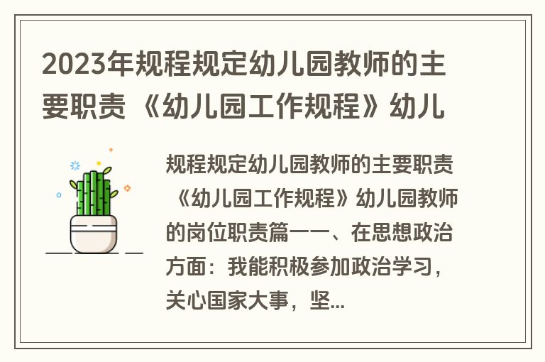 2023年规程规定幼儿园教师的主要职责 《幼儿园工作规程》幼儿园教师的岗位职责(四篇)
